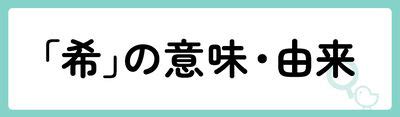 希名|「希」の意味や由来は？名前に込められる思いや名付。